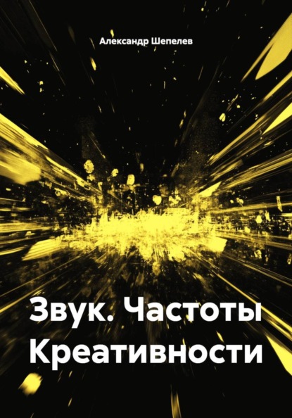 Звук. Частоты Креативности