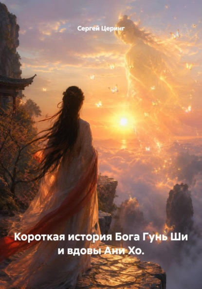 Короткая история Бога Гунь Ши и вдовы Ани Хо