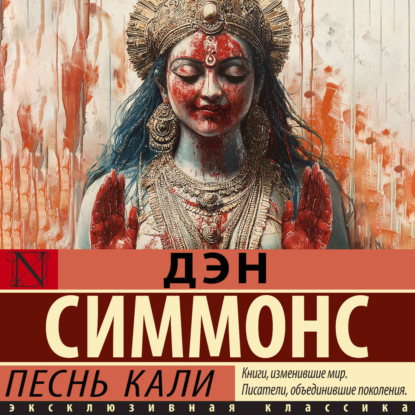 Песнь Кали