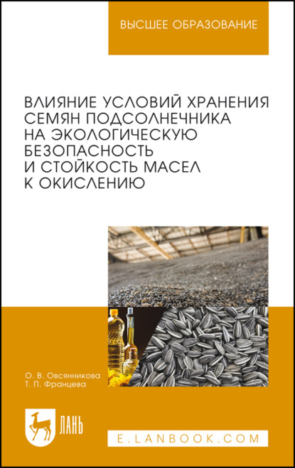 Влияние условий хранения семян подсолнечника на экологическую безопасность и стойкость масел к окислению. Монография. 2-е издание, стереотипное
