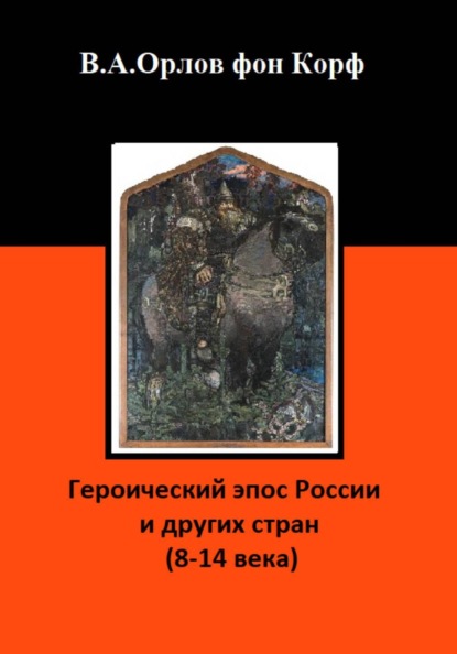 Героический эпос России и других стран (8-14 века)