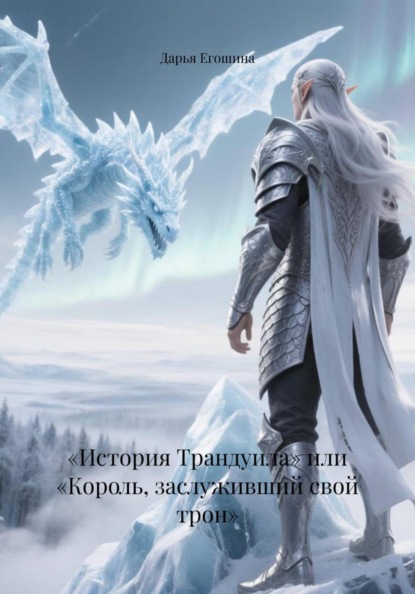 «История Трандуила» или «Король, заслуживший свой трон»