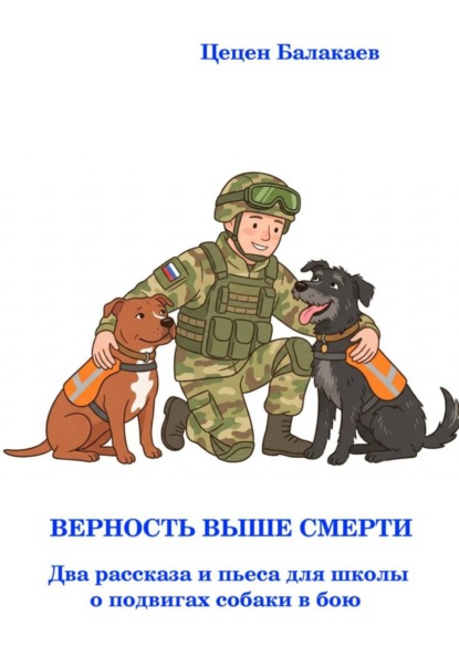 Верность выше смерти. Два рассказа и пьеса для школьного театра