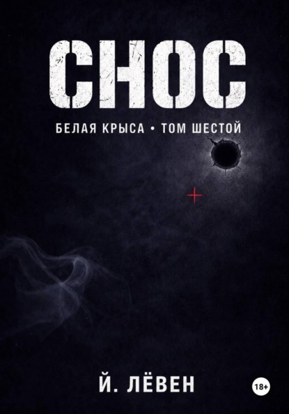 Снос