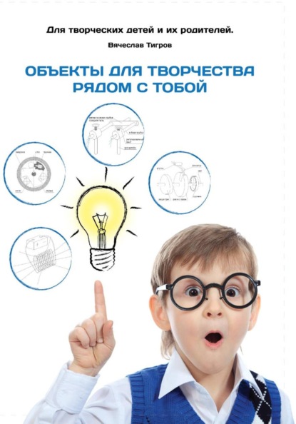Объекты для творчества рядом с тобой