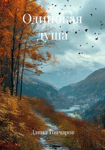 Одинокая душа