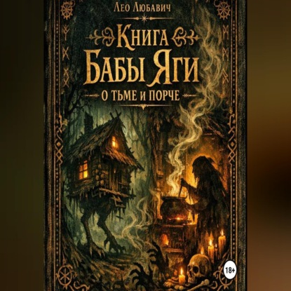 Книга Бабы Яги о тьме и порче