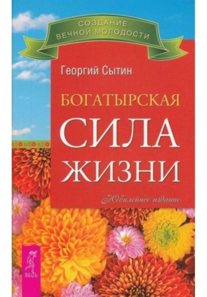 Богатырская сила жизни