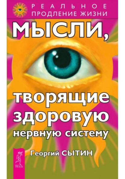 Мысли, творящие здоровую нервную систему