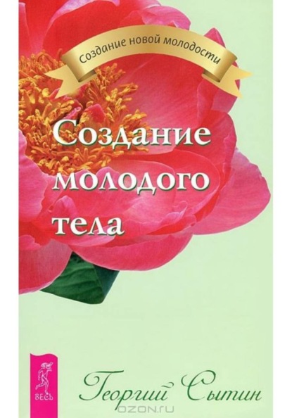Создание молодого тела