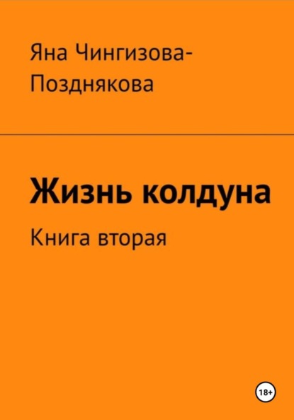 Жизнь Колдуна. Книга 2