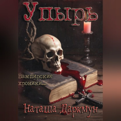Упырь
