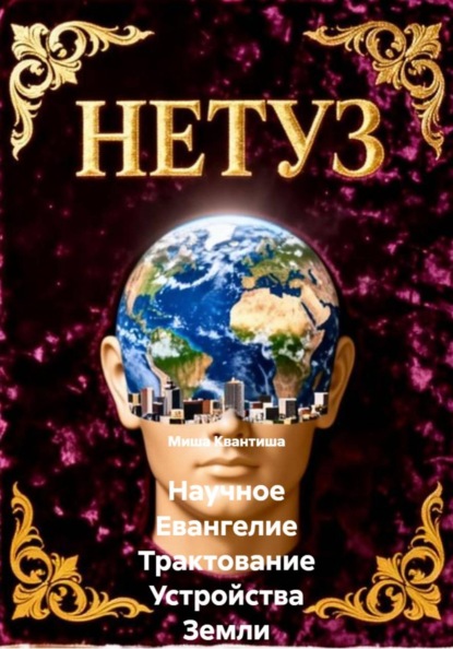 Научное Евангелие Трактование Устройства Земли