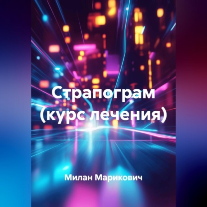 Страпограм (курс лечения)