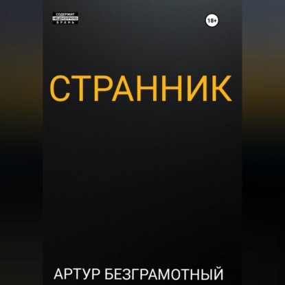 Странник