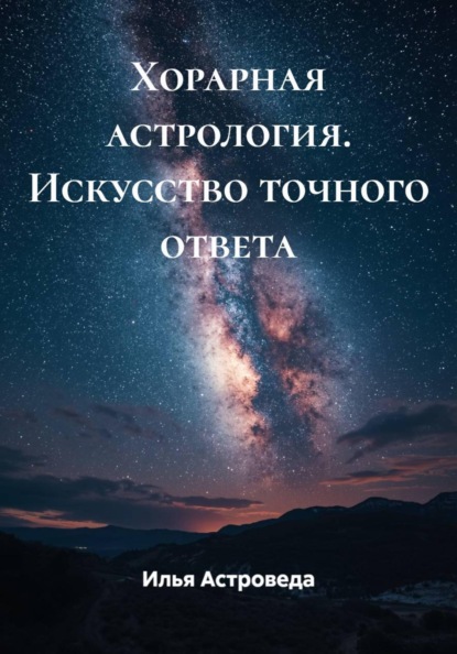 Хорарная астрология. Искусство точного ответа