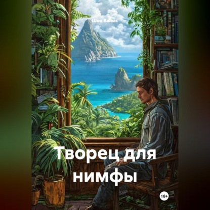 Творец для нимфы