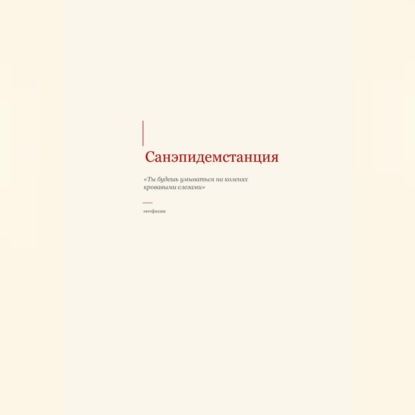САНЭПИДЕМСТАНЦИЯ