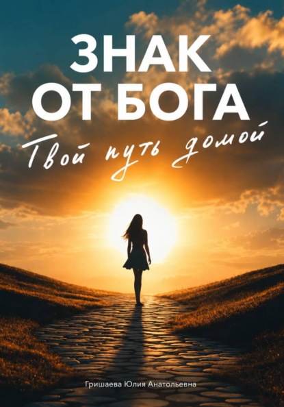 Знак от бога. Твой путь домой