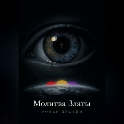 Молитва Златы