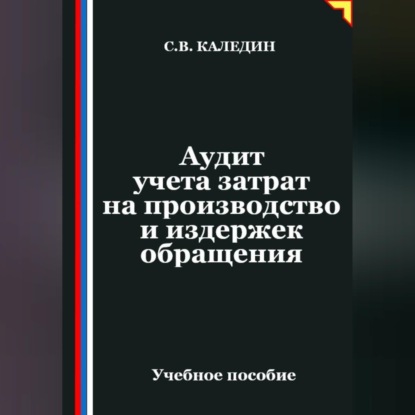 Аудит учета затрат на производство и издержек обращения