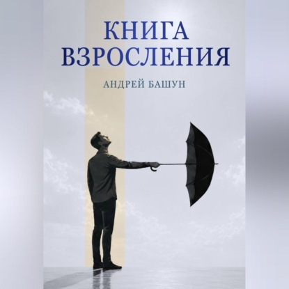 Книга взросления
