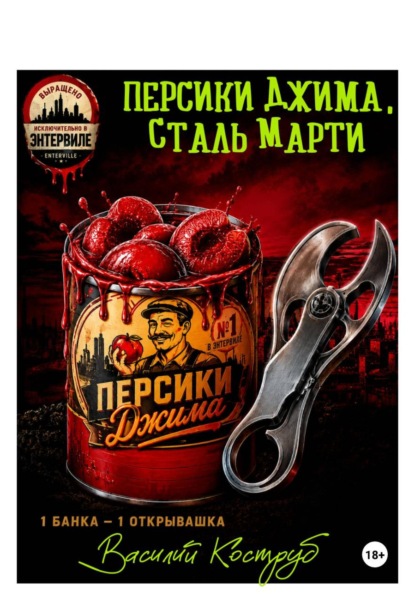 Персики Джима, сталь Марти