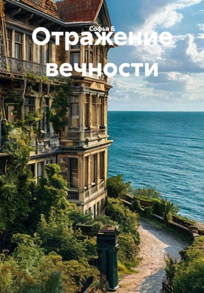Отражение вечности