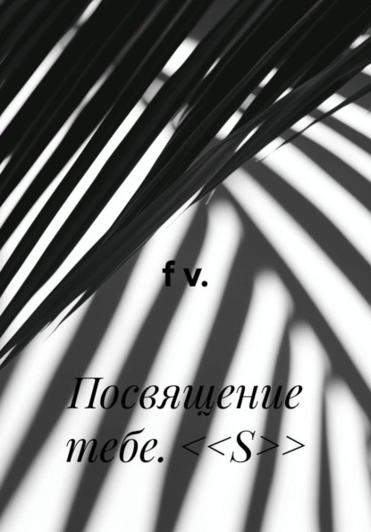 Посвящение тебе. <<S>>