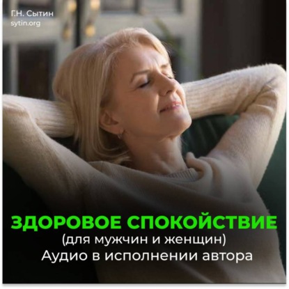 Здоровое спокойствие. Всесокрушающее спокойствие