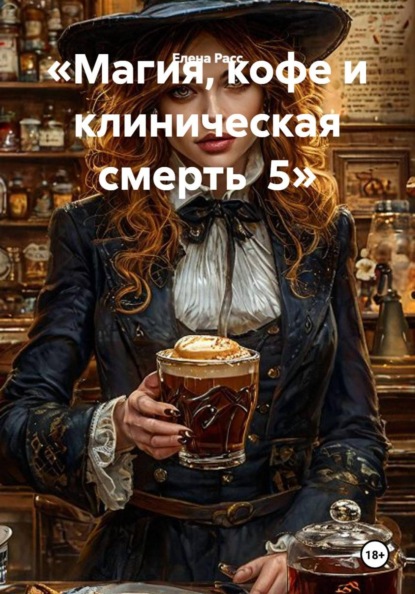 «Магия, кофе и клиническая смерть 5»