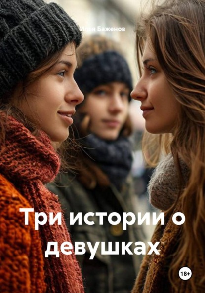 Три истории о девушках