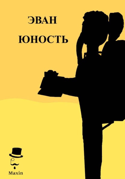 Эван. Юность. Книга I.