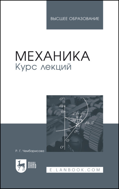Механика. Курс лекций. Учебное пособие для вузов. 2-е издание, стереотипное