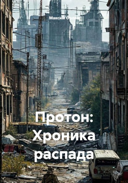 Протон: Хроника распада