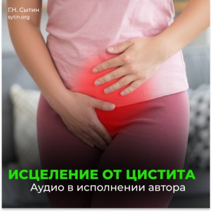 Исцеление от цистита (для женщин)