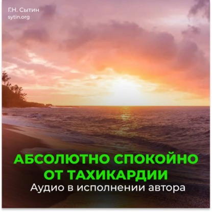 Настрой от стресса и тахикардии