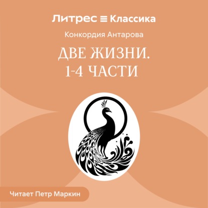 Две жизни. Часть 1-4