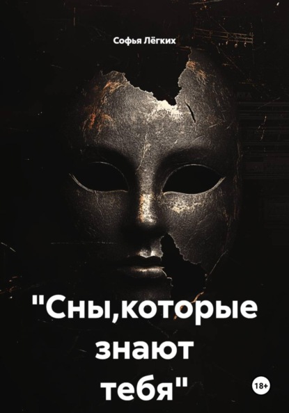 "Сны,которые знают тебя"