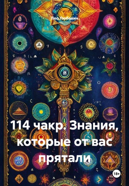 114 чакр. Знания, которые от вас прятали
