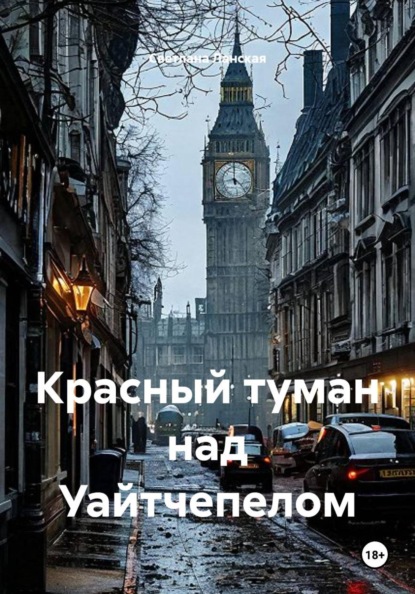 Красный туман над Уайтчепелом