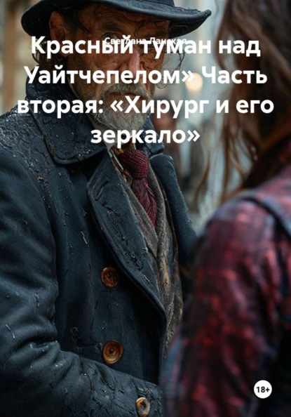 Красный туман над Уайтчепелом» Часть вторая: «Хирург и его зеркало»