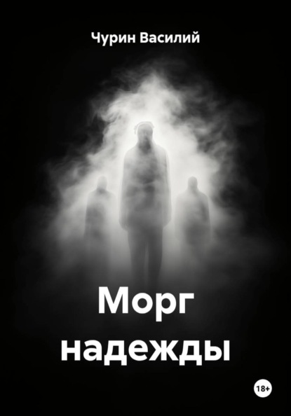 Морг надежды