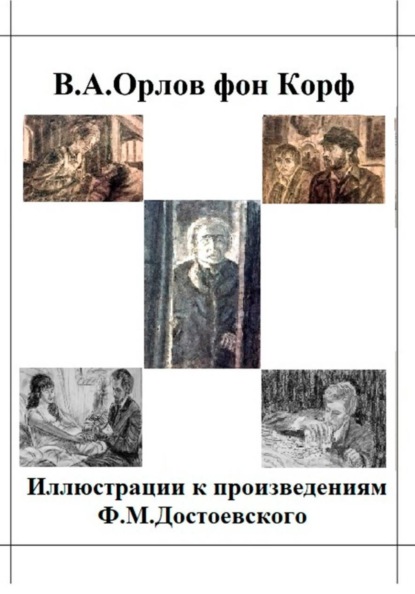 Иллюстрации к произведениям Ф.М.Достоевского