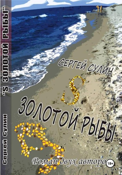 S Золотой рыбы