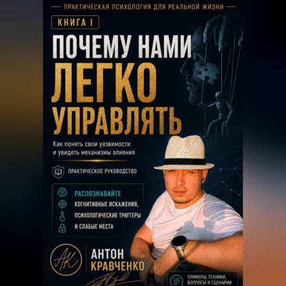 Почему нами легко управлять?