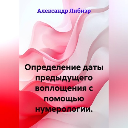 Определение даты предыдущего воплощения с помощью нумерологии.