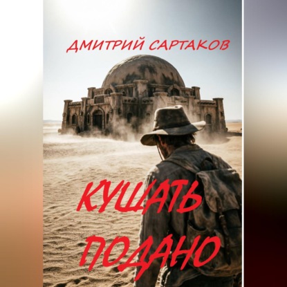 Кушать подано