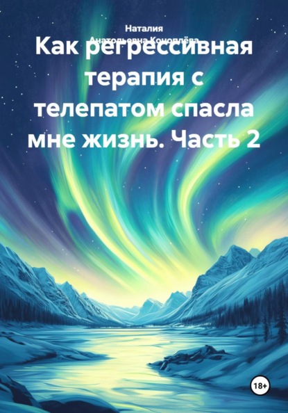 Как регрессивная терапия с телепатом спасла мне жизнь. Часть 2