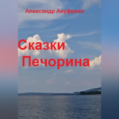 Сказки Печорина